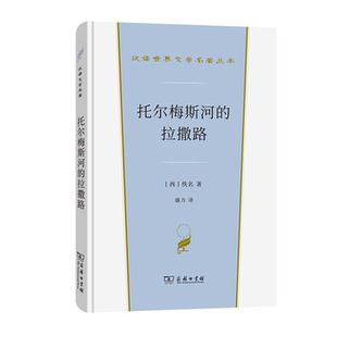 正版 佚名 托尔梅斯河 西 著商务印书馆 拉撒路