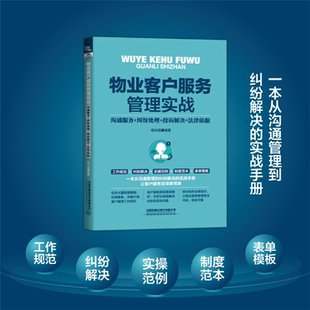 【正版】物业客户服务管理实战 沟通服务+纠纷处理+投诉解