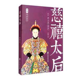 【正版】慈禧太后徐彻中国文史出版社
