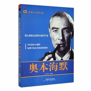 【正版】科学家成长之路-奥本海默许兴胜中国社会出版社