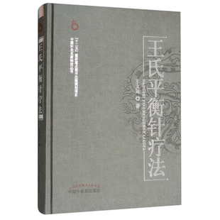 【正版】中国针灸名家特技丛书王氏平衡针疗法(新版)王文远