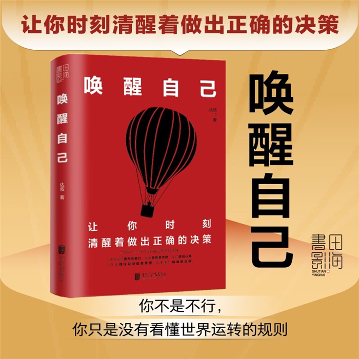 【正版】唤醒自己达叔北京联合出版公司