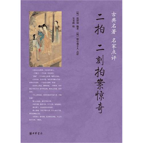 【正版】二拍 二刻拍案惊奇-古典名著 名家点评中华书局