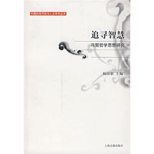 杨国荣 冯契哲学思想研究 追寻智慧 主编 正版
