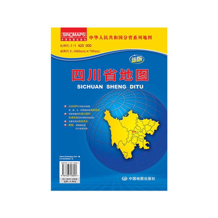 【正版】中华人民共和国分省系列地图四川省地图新版