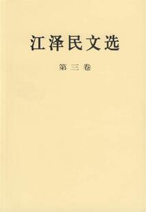 江泽民文选 包邮 满45元