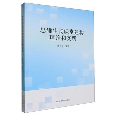 【正版】思维生长课堂建构理论和实践杨兴永等著山东教育出版社