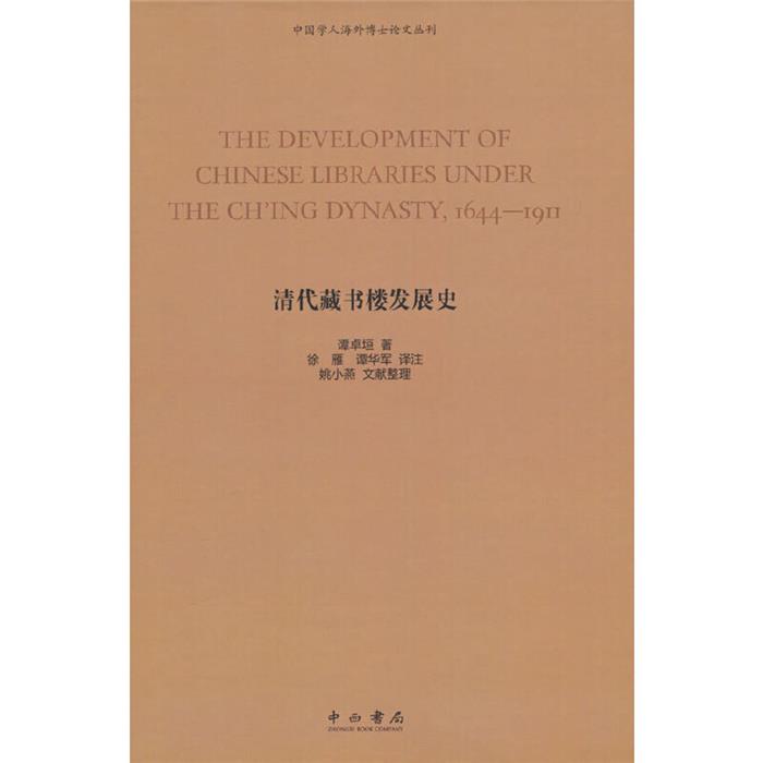 【正版】中国学人海外博士论文丛刊:清代藏书楼发展史(精装)