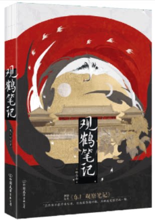 观鹤笔记/她与灯图片