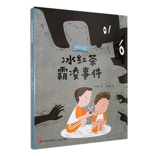 【正版】社会情感学习桥梁书:冰红茶霸陵事件张庭禹青岛出版社