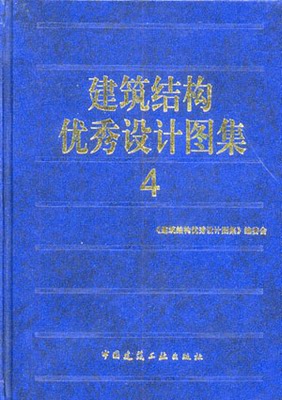 【正版】建筑结构优秀设计图集。4本书编委会中国建筑工业出版社