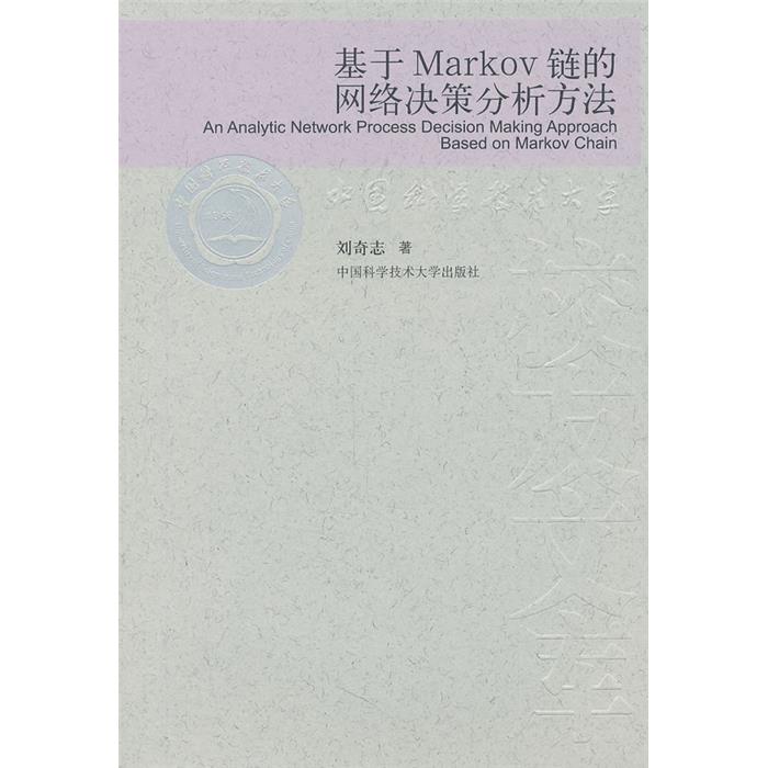 【正版】基于Markov链的网络决策分析方法刘奇志 - 实物图