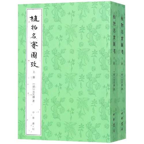 [满45元包邮]植物名实图考