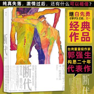 【正版】断代郭强生著民主与建设出版社