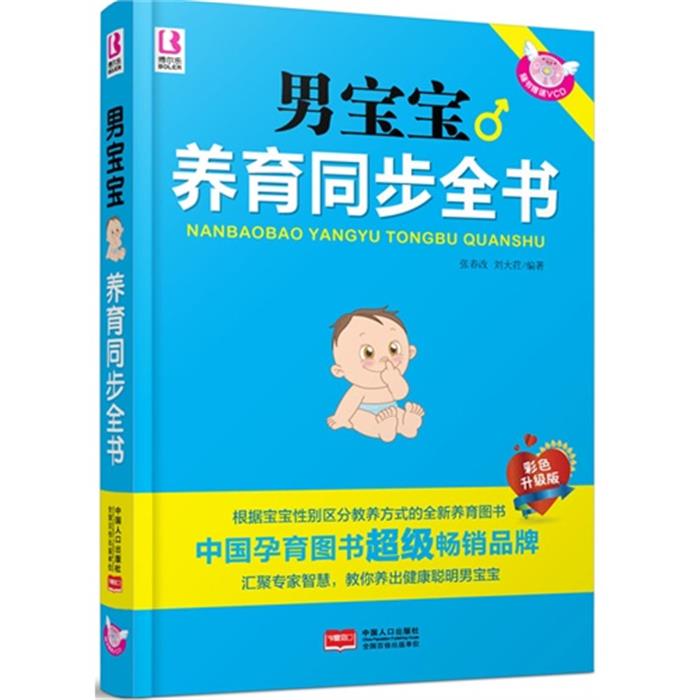 【正版】男宝宝养育同步全书-彩色升级版-随书赠送VCD