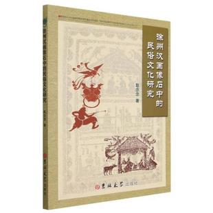 【正版】徐州汉画像石中的民俗文化研究赵念念吉林大学出版社