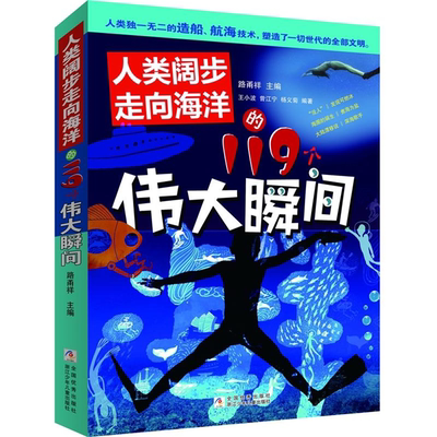 【正版】人类阔步走向海洋的119个伟大瞬间