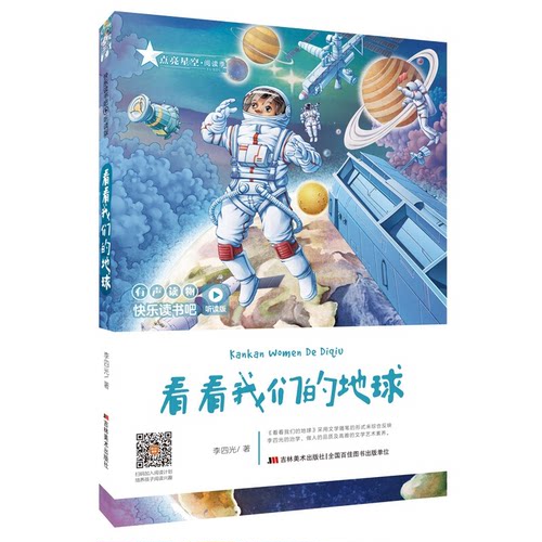 【正版】看看我们的地球李四光著吉林美术出版社9787557552411