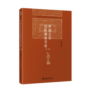 [满45元包邮]中国古代官阶制度引论