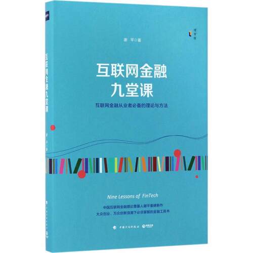 【正版】互联网络应用金融读物:互联网金融九堂课(精装)谢平