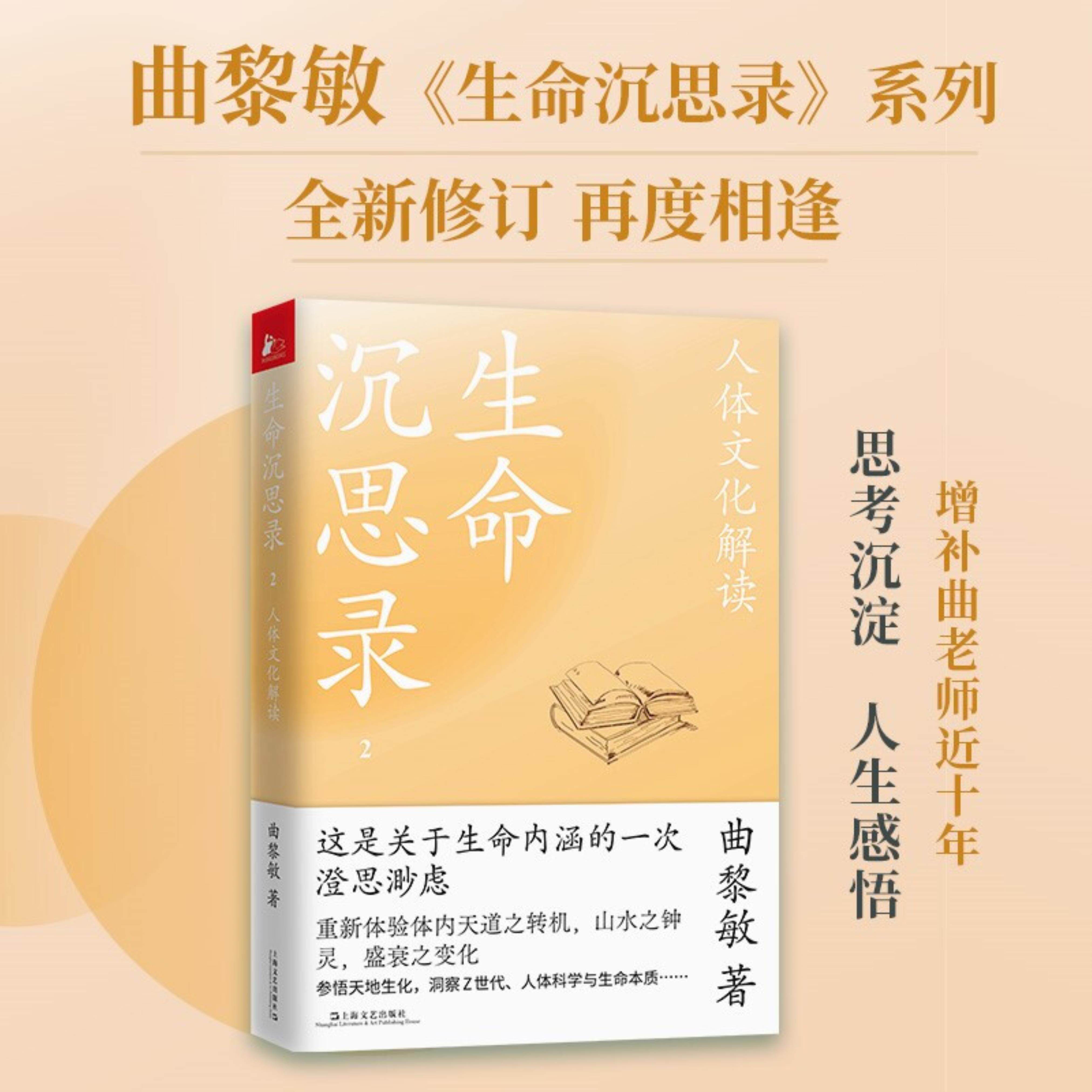 【正版】生命沉思录2:人体文化解读曲黎敏  著上海文艺出版社