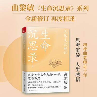 【正版】生命沉思录2:人体文化解读曲黎敏  著上海文艺出版社