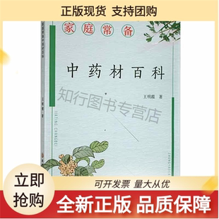 【正版】家庭常备中药材百科王明霞黑龙江科学技术出版社