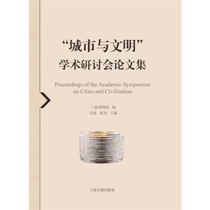 【正版】城市与文明学术研讨会论文集上海古籍出版社