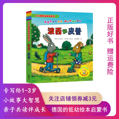 波西和皮普全7册小小聪明豆绘本