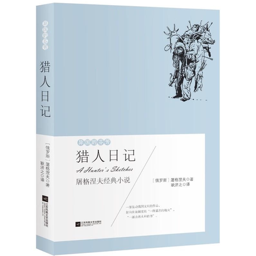 【正版】异国的芬芳-猎人日记【屠格涅夫江苏凤凰文艺出版社