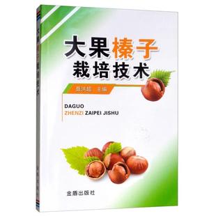 社 大果榛子栽培技术聂洪超金盾出版 正版