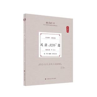 【正版】真题卷 民法326题 2025张翔 著