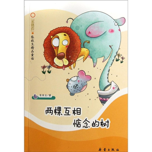 【正版】五色石 张秋生精品童话 两棵互相惦念的树张秋生