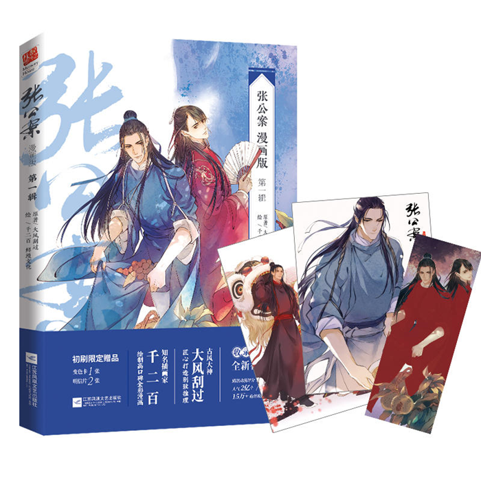 【正版】张公案(漫画版)(第1辑)江苏凤凰文艺出版社