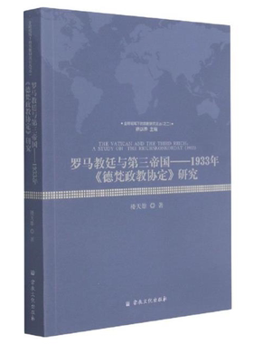 【正版】罗马教廷与第三帝国:1933年《德梵政教协定》研究