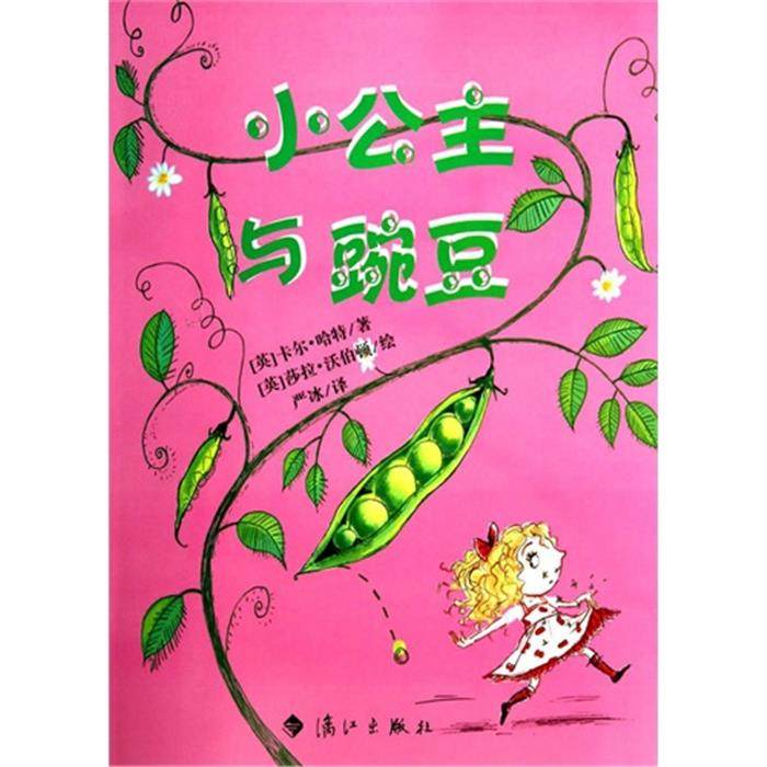 【正版】小公主与豌豆卡尔·哈特漓江出版社,书籍/杂志/报纸,儿童文学,淘宝优惠券,粉丝福利购,淘宝优惠卷