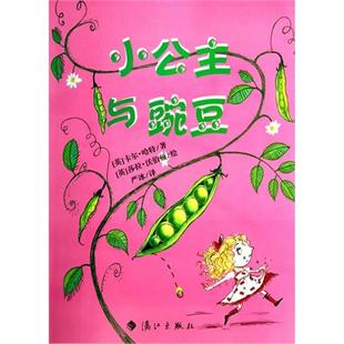 社 小公主与豌豆卡尔·哈特漓江出版 正版