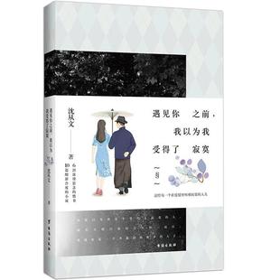 【正版】遇见你之前,我以为我受得了寂寞沈从文著台海出版社