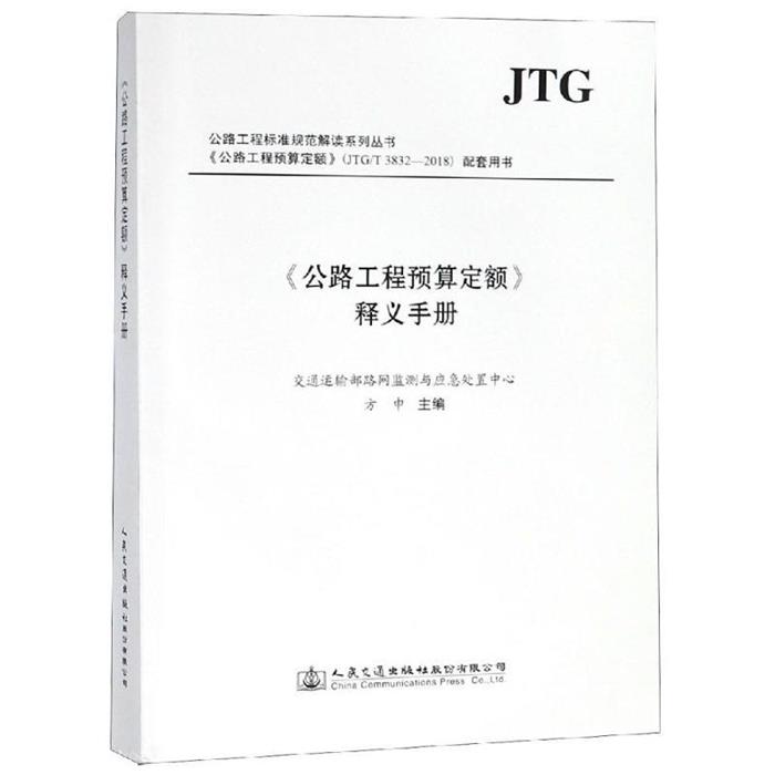 【正版】公路工程标准规范解读系列丛书(公路工程预算定额)
