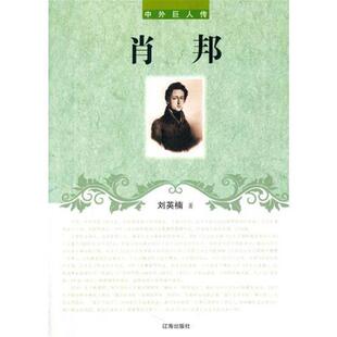【正版】中外巨人传—肖邦刘英楠辽海出版社