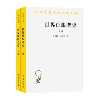 【正版】世界征服者史(全两册)[伊朗]志费尼著J.A.波商务印书馆