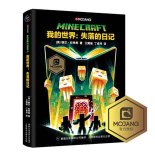 【正版】我的世界:失落的日记(美)穆尔·拉弗蒂著