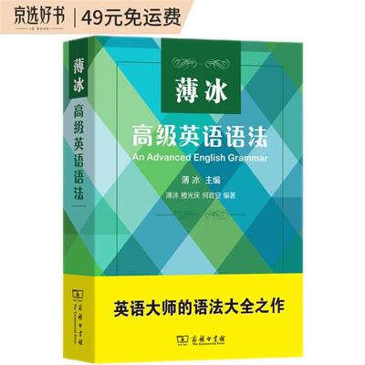 【正版】薄冰高级英语语法薄冰主编商务印书馆