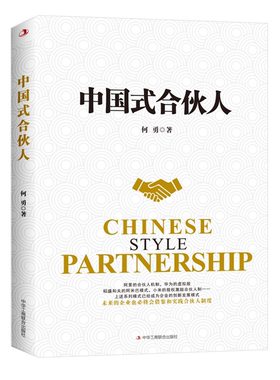 【正版】中国式合伙人何勇中华工商联合出版社