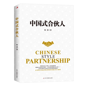 【正版】中国式合伙人何勇中华工商联合出版社