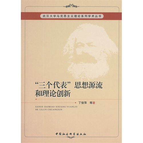 三个代表思想源流和理论创新