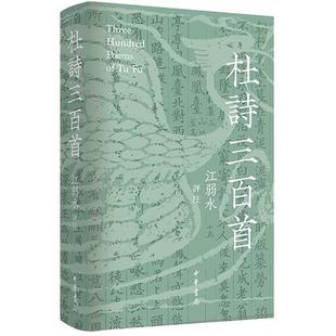 【正版】杜诗三百首(精)中华书局9787101171501