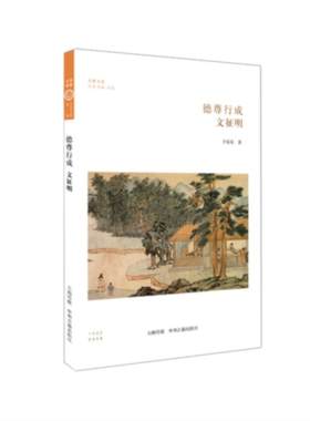 【正版】德尊行成文征明于有东中州古籍出版社9787534850165