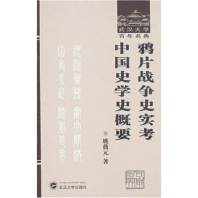 【正版】(精)武汉大学百年名典:鸦片战争史实考中国史学史概要