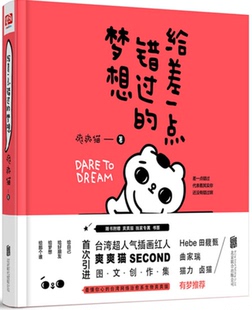 【正版】给差一点错过的梦想爽爽猫北京联合出版公司9787550275980